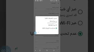 طريقه ايقاف التحديثات التلقائية لبرامج الهاتف او تحديد تنزيلها عبر WiFi