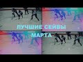 ТОП 10 лучших сейвов марта /TOP 10  saves of march 2020 among junior goalies