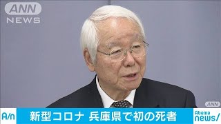 兵庫で新型コロナによる初の死者　宝塚市の80代男性(20/03/11)