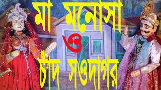 মা মনসা ও চাঁদসওদাগর, FUNNY VIDEOS, COMEDY VIDEO, PUTUL NACH, FUNNIEST YOUTUBE VIDEOS, funny