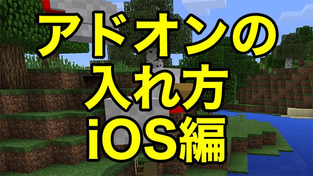 マインクラフトpe アドオンの入れ方 Ios編 Youtube