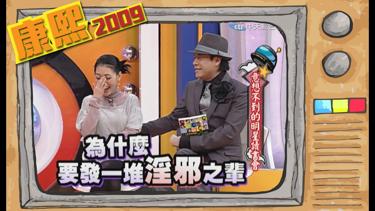 2009.02.13康熙來了完整版　意想不到的明星讀書會