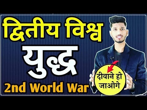 वीडियो: द्वितीय विश्व युद्ध में क्या परिवर्तन हुए?
