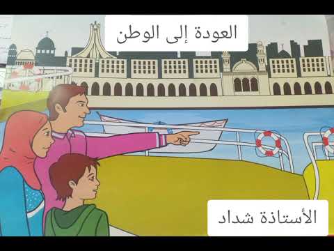 النص المنطوق العودة إلى الوطن للسنة الخامسة ابتدائي