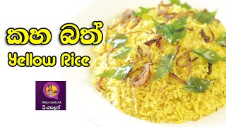රයිස් කුකර් එකෙන් පහසුවෙන් කහ බතක් හදමු | Kaha bath | Quick and Easy yellow rice in rice cooker