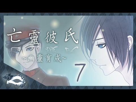 『亡靈彼氏』戀愛幽靈育成_EP.7制服制服制服【尚雅】