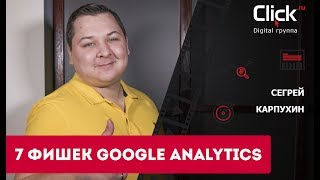 Семь фишек Google Analytics. Какие 7 фишек Гугл Аналитикс вы должны знать? screenshot 5