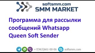 Лучший софт для рассылок Whatsapp Queen Soft Sender(, 2016-03-04T18:31:31.000Z)