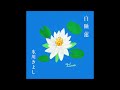 白睡蓮/氷川きよし