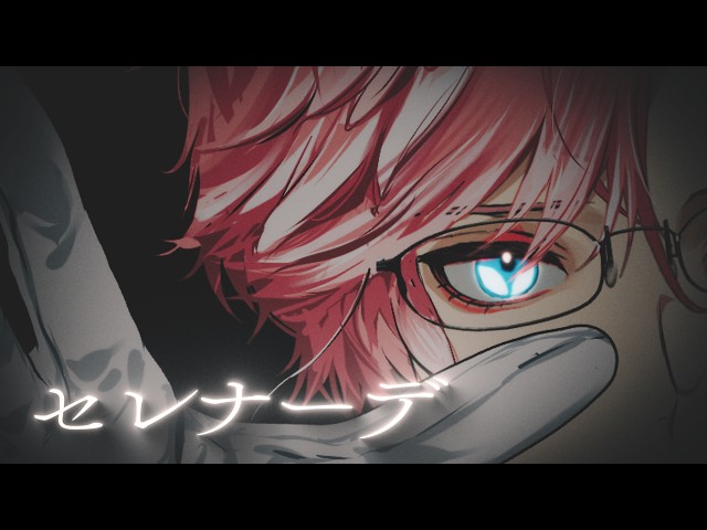 セレナーデ