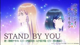 歌種やすみ(CV:伊藤美来)＆夕暮夕陽(CV:豊田萌絵) - STAND BY YOU(TVアニメ「声優ラジオのウラオモテ」エンディング・テーマ) [ Audio]