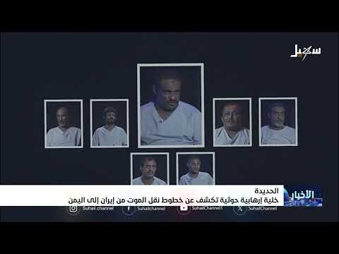 إحباط تهريب أسلحة إيرانية إلى اليمن واعتقالات حوثية