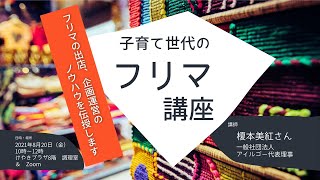 【特別講座】子育て世代のフリマ講座【市民のチカラまつり2021】