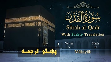 Surah al Qadr with Pashto Translation |  سورة القدر پښتو ترجمه