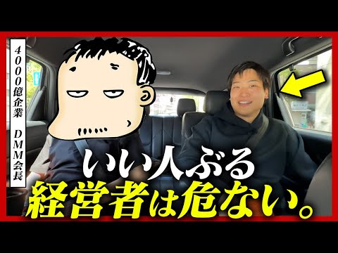 【ドライブトーク】「自分は最低かもと疑え」DMM亀山会長の30年潰れない経営者のたった1つの思考習慣とは？