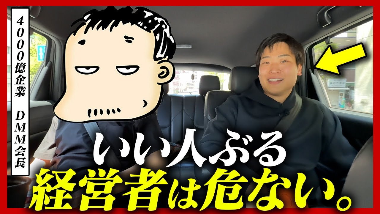 【ドライブトーク】「自分は最低かもと疑え」DMM亀山会長の30年潰れない経営者のたった1つの思考習慣とは？
