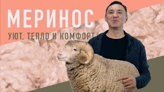 МЕРИНОС - САМАЯ КАЧЕСТВЕННАЯ ШЕРСТЬ, УЮТ, ТЕПЛО И КОМФОРТ