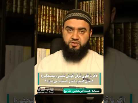 اگر با قاری قرآن گوش کنیم و مصحف را دنبال کنیم ختم حساب می شود