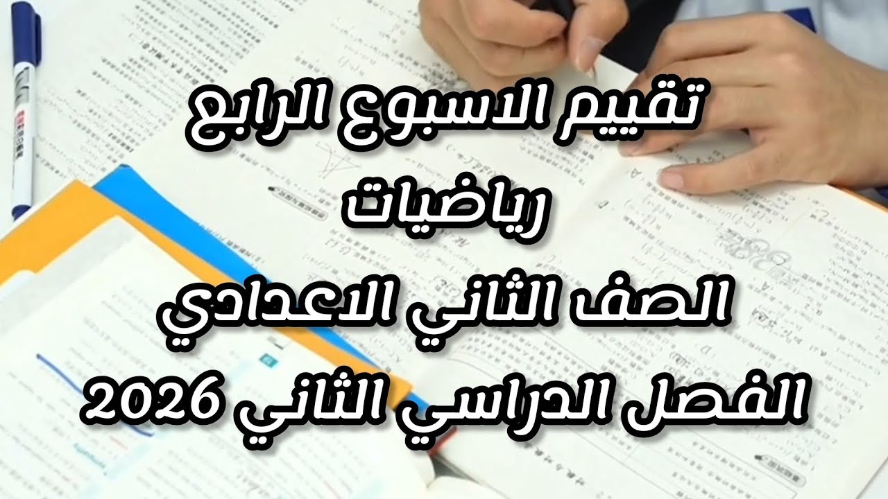 تقييم السبوع الرابع رياضيات الصف الثاني الاعدادي الفصل الدراسي الثاني 2026