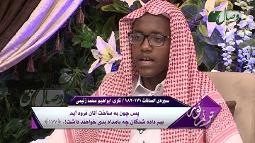 ترنم نور |  سوره ی الصافات آیه 171-182  |  قاری ابراهیم محمد زنیمی HD