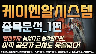 [원전해체관련주] 케이엔알시스템 종목분석_1편｜