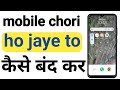 फोन खो जाए या चोरी हो जाये 2 मिनट में आपकोपता चलेगा कि आपका फ़ोन कहां है ? फ़ोन खो गयाहै क्या करे?