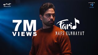 Video thumbnail of "نفس النهايات - فريد - الفيديو الرسمي | Nafs Elnhayat - Farid - Official video"