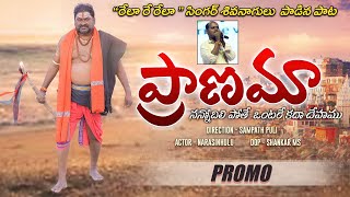 PRANAMANEW SONG 2022 PROMO || RELARE RELA SHIVANAGULU #SINGERSHIVANAGULU #RelaSivanagulu