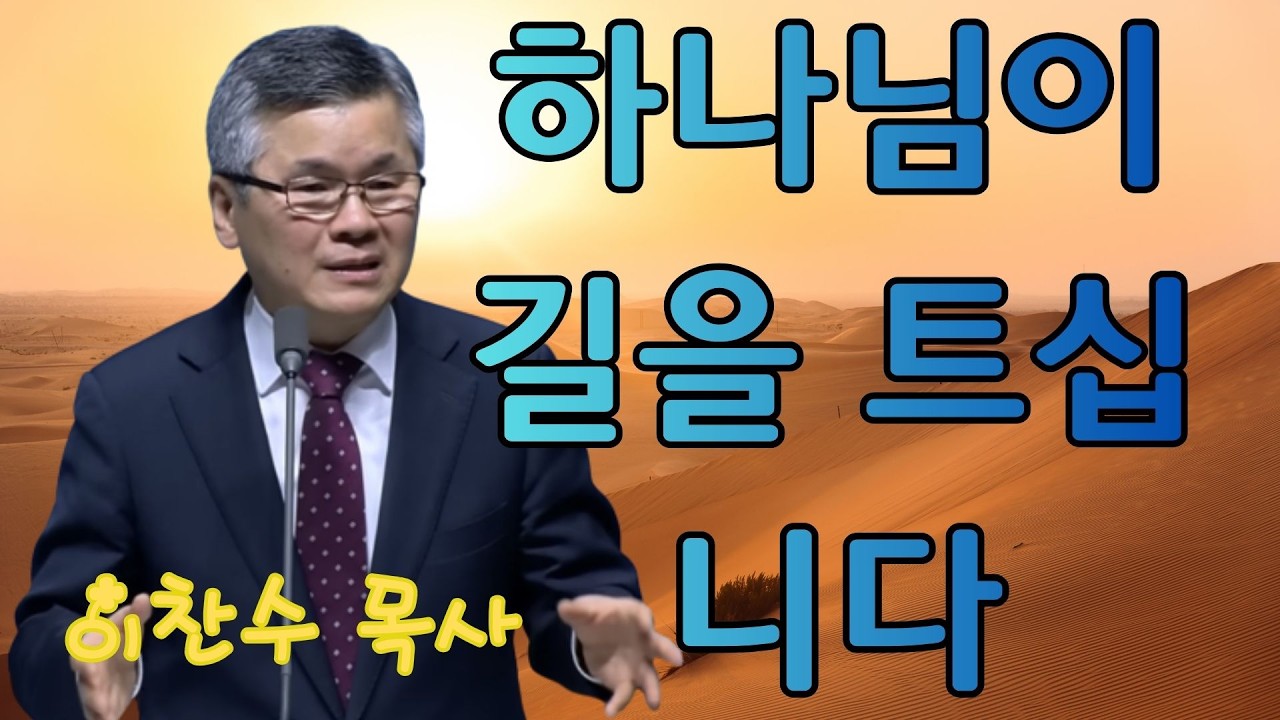 이찬수 목사 | 하나님이 길을 트십니다 | 이찬수 목사 명설교