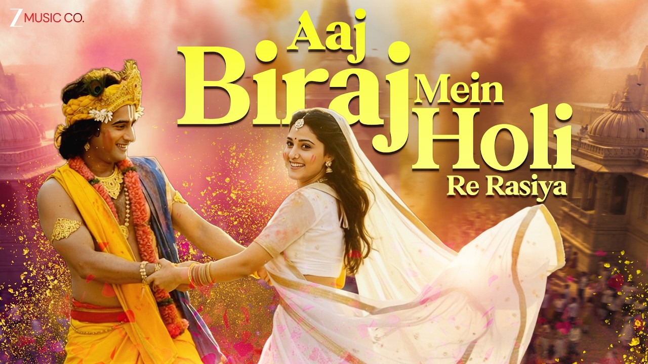 Aaj Biraj Mein Holi Re Rasiya|रंगों में रमे श्याम-राधा | Traditional Holi Rasiya|Braj Holi Song 2026