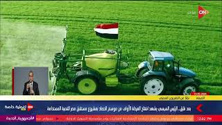 الرئيس السيسي يفتتح المرحلة الأولى من المنطقة الصناعية و بدء موسم الحصاد | الإثنين 13 مايو 2024