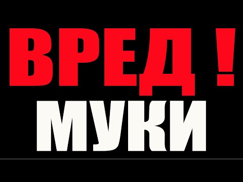 ВРЕД МУКИ