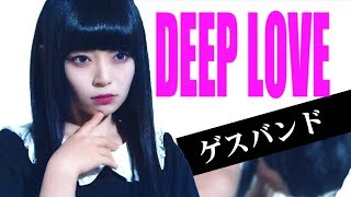 Video thumbnail of "ゲスバンド(GUESSBAND) / DEEP LOVE【MV】"