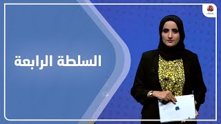 السلطة الرابعة | 12 - 09 - 2022 | تقديم شيماء امين | يمن شباب