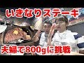 【いきなりステーキ】夫婦で800gに挑戦！