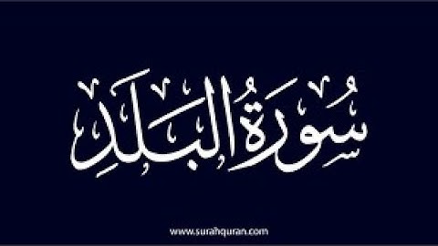 17- سورة البلد الجزء الثانى