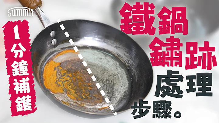 铁锅锈迹处理步骤🍳｜生锈铁镬如何处理｜一分钟教你除锈大法☀️只需梳打粉加水💦｜Summit Japan - 天天要闻