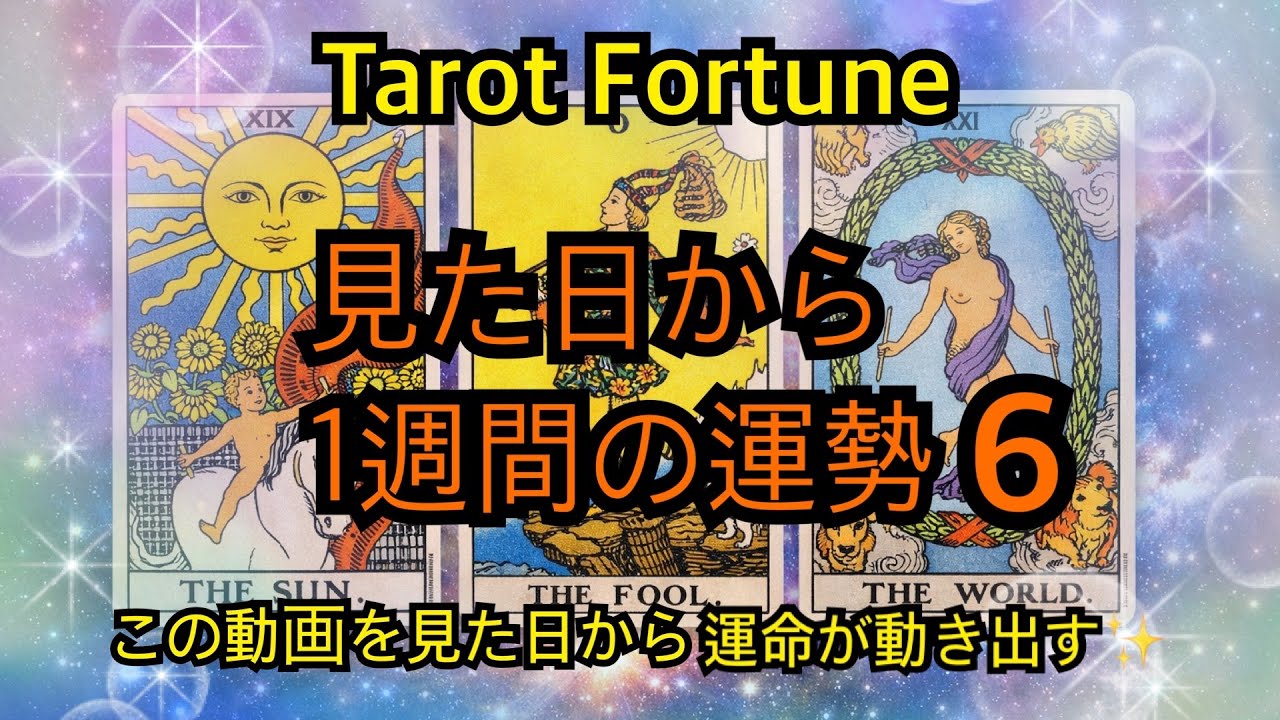 タロット占い ✨奇跡レベルで運気が動きだす✨観た日から１週間の総合運を占ってみよう６