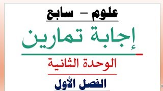 (علوم –  سابع)إجابة تمارين الوحدة الثانية_ الفصل الأول