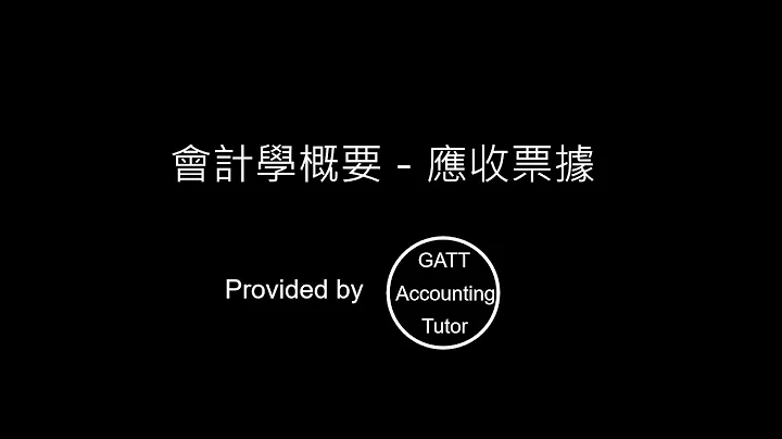 【GATT Accounting Tutor】會計學概要－第二章應收票據 - 天天要聞