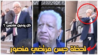 لحظه حبس مرتضي منصور ٦ شهور وانهياره امام القاضي هو كل يومين هتحبس ؟ | التفاصيل كاملة