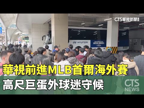 華視前進MLB首爾海外賽 高尺巨蛋外球迷守候｜華視新聞 20240316