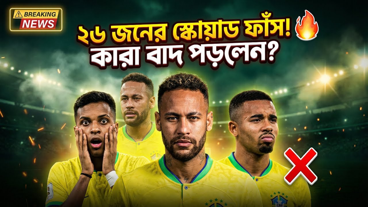 ব্রাজিলের ২০২৬ বিশ্বকাপের সেরা একাদশ ও ২৬ জনের স্কোয়াড ফাঁস! কারা বাদ পড়লেন? ❌