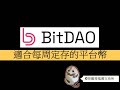 【G哥聊加密貨幣EP45】Bitdao：正在布局一個剛起步的平台幣，聊聊DAO為何可以解決傳統公司治理的矛盾。#DAO#bybit#期貨#合約#launchpad#CBX#genopets