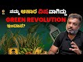 ಹಸಿವು ನೀಗಿಸಿದ REVOLUTION, ವಿಷವಾಗಿ ಹರಡಿದೆ! | Organic Mandya | Kadakk Talks | Kadakk Clips