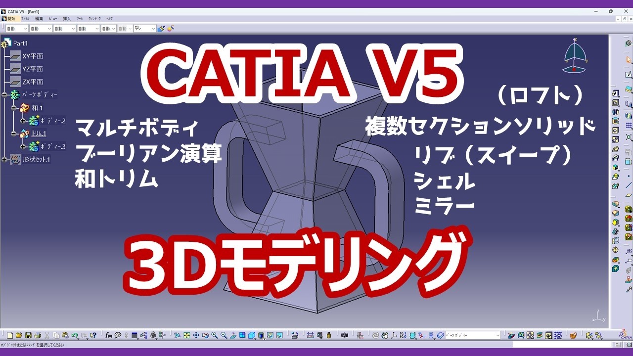 CATIA V5] 3D CAD Modeling (Multiple Section Solids, Ribs, Boolean