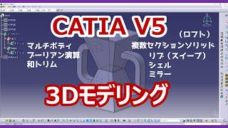 CATIA V5] 3D CAD Modeling (Multiple Section Solids, Ribs, Boolean