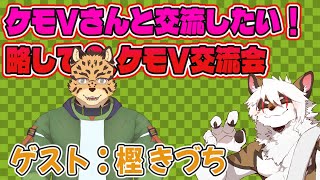 【雑談コラボ配信】　ケモV交流会！#40【アレス/樫 きづち】