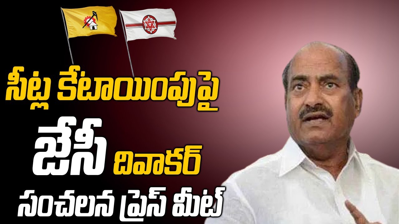 LIVE : TDP Leader JC Diwakar Reddy Press Meet On TDP Janasena MLA ...