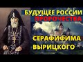 Пророчества Серафима Вырицкого о России.Будущее России.